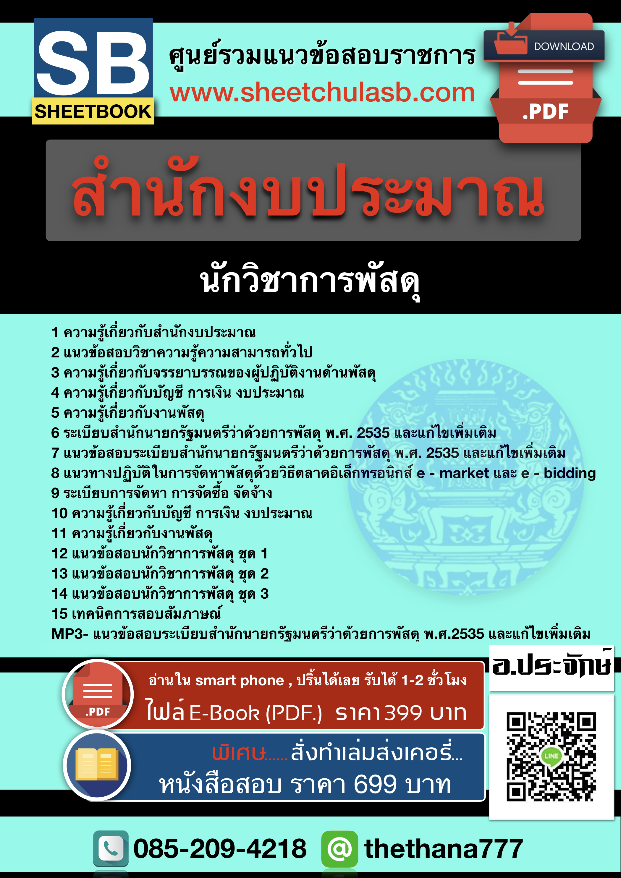 แนวข้อสอบนักวิชาการพัสดุ สำนักงบประมาณ 2568