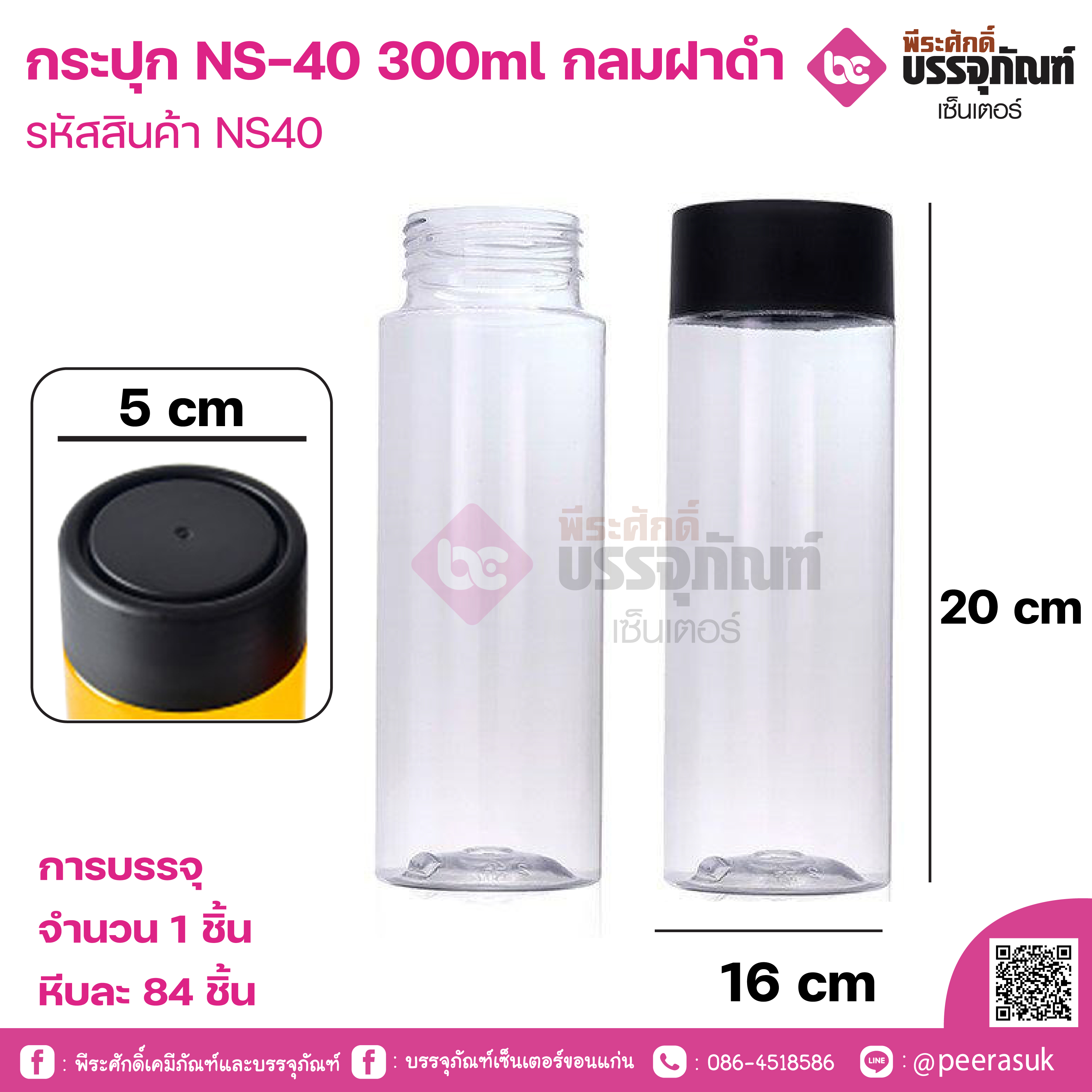 กระปุก NS-40 300ml กลมฝาดำ