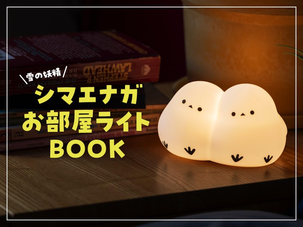 [PRE-ORDER] มินิโคมไฟ ชิมะจัง นกชิมะเอะนากะ นกฮอกไกโด Snow Fairy Shimaenaga Room Light นำเข้าจากญี่ปุ่น 雪の妖精 シマエナガお部屋ライトBOOK