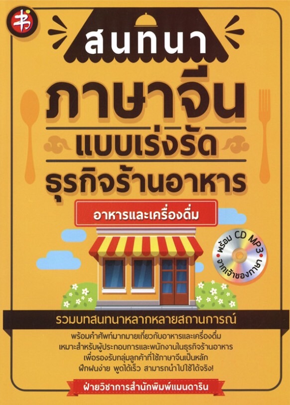 สนทนาภาษาจีนแบบเร่งรัด ธุรกิจร้านอาหาร : อาหารและเครื่องดื่ม