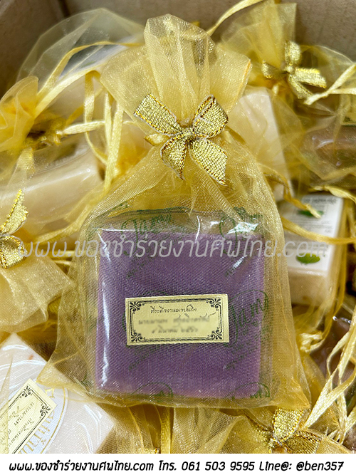 ของชำร่วยงานศพ, ของแจกงานศพ, ของชำร่วยงานฌาปนกิจศพ, ของที่ระลึกแจกงานศพ, แจกสบู่, สบู่สมุนไพร, สบู่หอมแจกงานศพ, ของชำร่วยงานศพเก๋ๆ , สติ๊กเกอร์ติดของชำร่วยงานศพ , สบู่น้ำนมข้าวแจกงานศพ, 