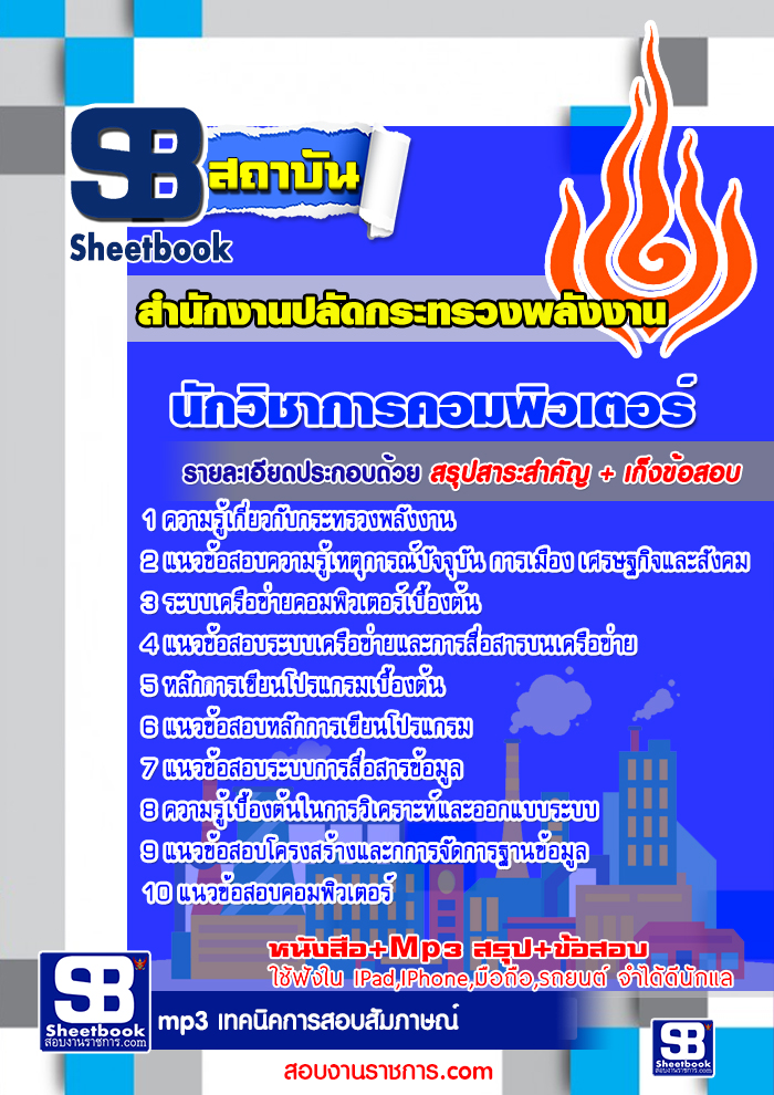 สรุปแนวข้อสอบนักวิชาการคอมพิวเตอร์ สำนักงานปลัดกระทรวงพลังงาน 2568