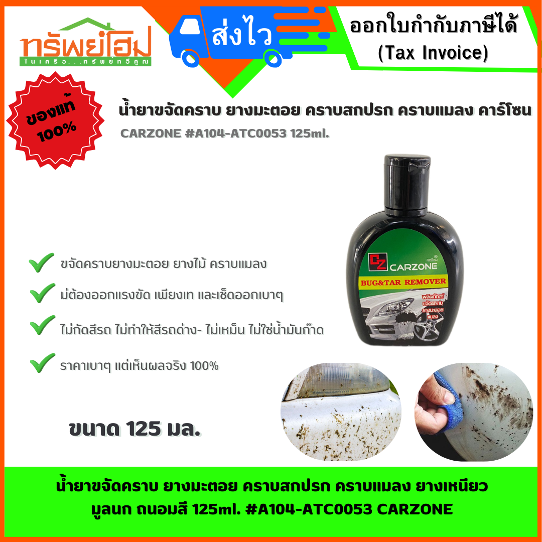 น้ำยาขจัดคราบ ยางมะตอย คราบสกปรก คราบแมลง ยางเหนียว มูลนก ถนอมสีรถ CARZONE