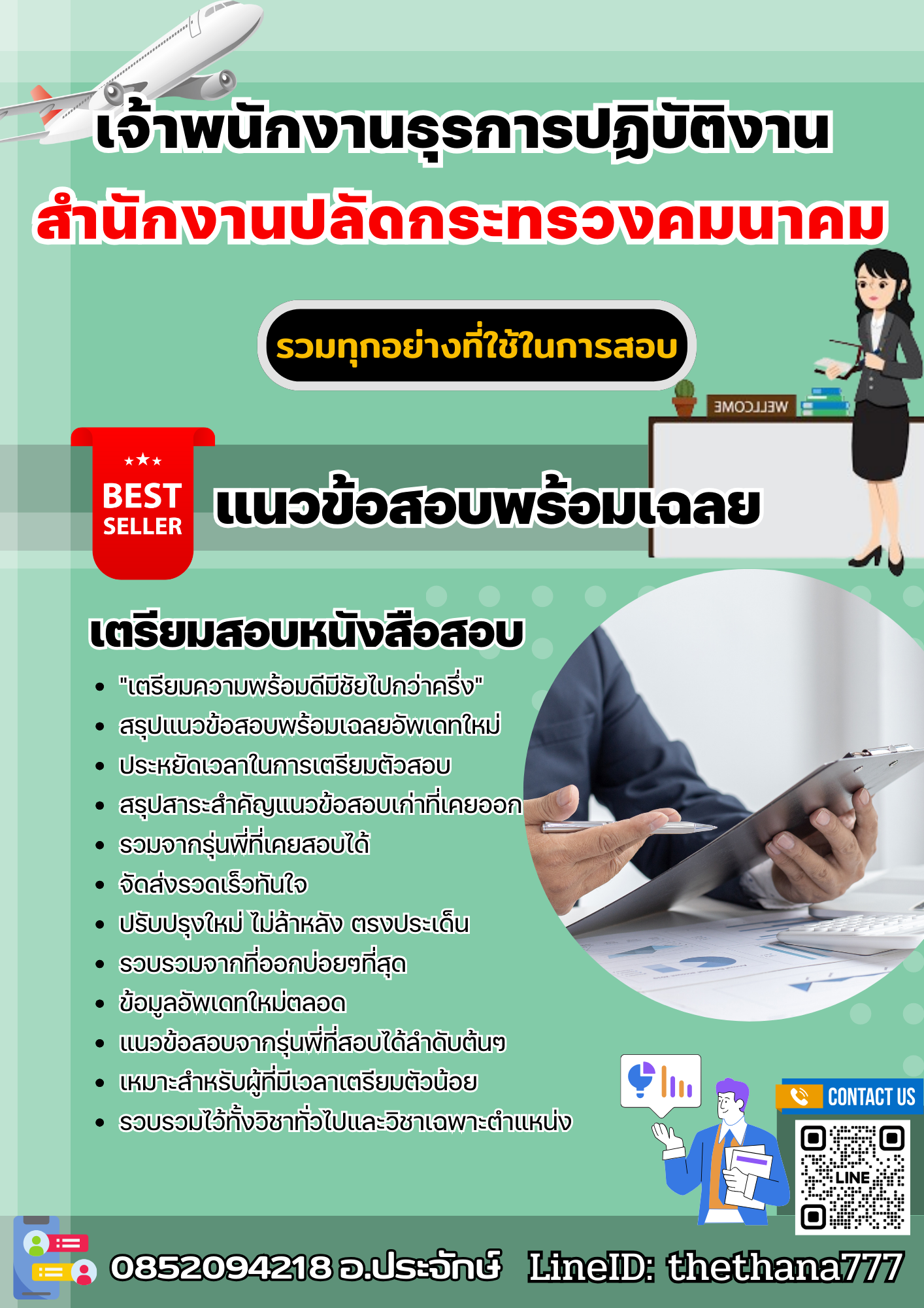 แนวข้อสอบเจ้าพนักงานธุรการปฏิบัติงาน สำนักงานปลัดกระทรวงคมนาคม 2568
