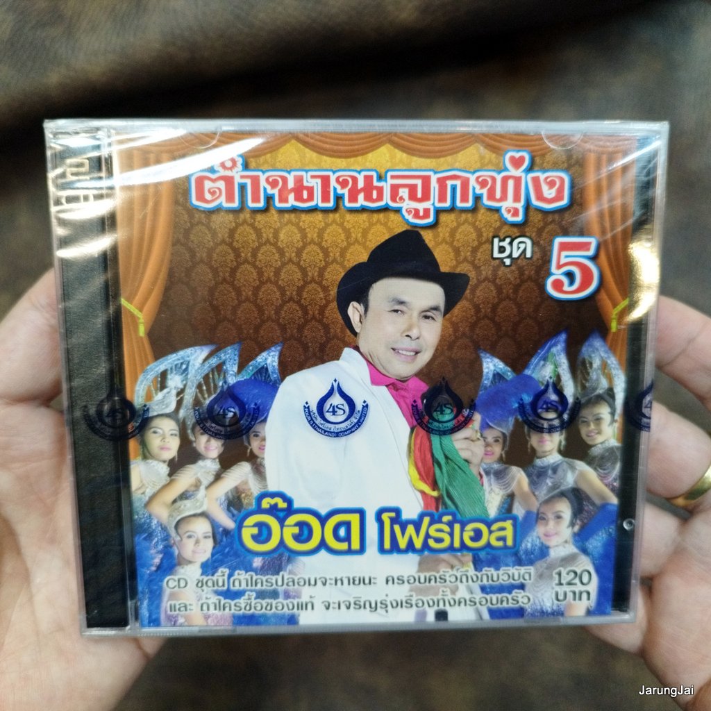 cd อ๊อด โฟร์เอส ตำนานลูกทุ่ง ชุด 5 ลืมไม่ลง หนาวนี้พี่ตายแน่ ใกล้เกลือกินด่าง แก้วลืมดง audio cd 4s