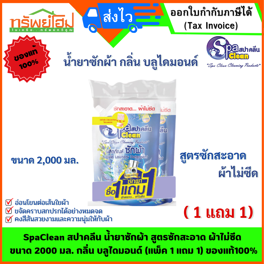 SpaClean สปาคลีน น้ำยาซักผ้า สูตรซักสะอาด ผ้าไม่ซีด ขนาด 2000 มล. กลิ่น บลูไดมอนด์ (แพ็ค 1 แถม 1) ของแท้100%