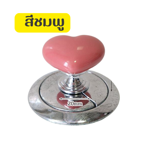 ปุ่มกดชักโครก รูปหัวใจ สําหรับตกแต่งห้องน้ำ ปุ่มติดจับตู้
