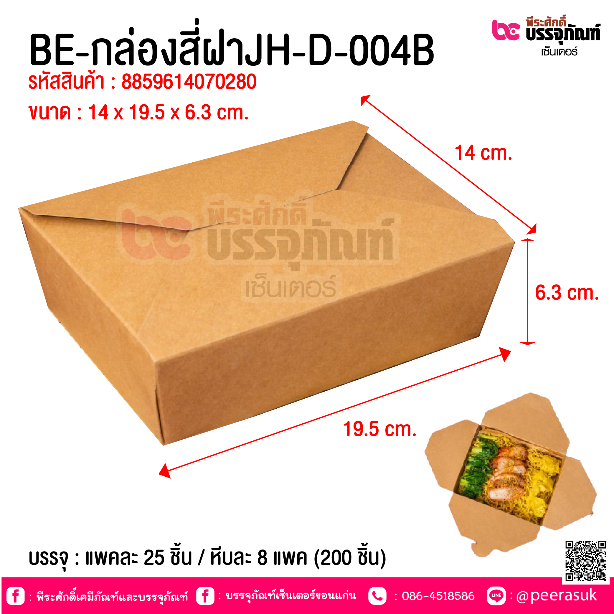 BE-กล่องสี่ฝาJH-D-004B @ บรรจุ : แพคละ 25 ชิ้น / หีบละ 8 แพค (200 ชิ้น)