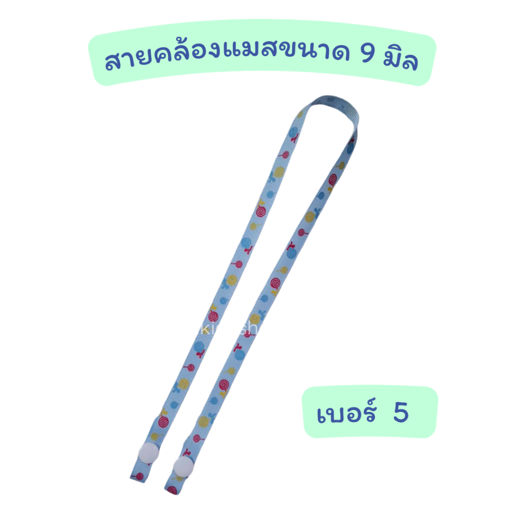 สายคล้องแมสขนาดเล็ก 9 มิล สายคล้องหน้ากาก สายห้อยแมส กระดุมสแนป ยาวประมาณ 60 ซม