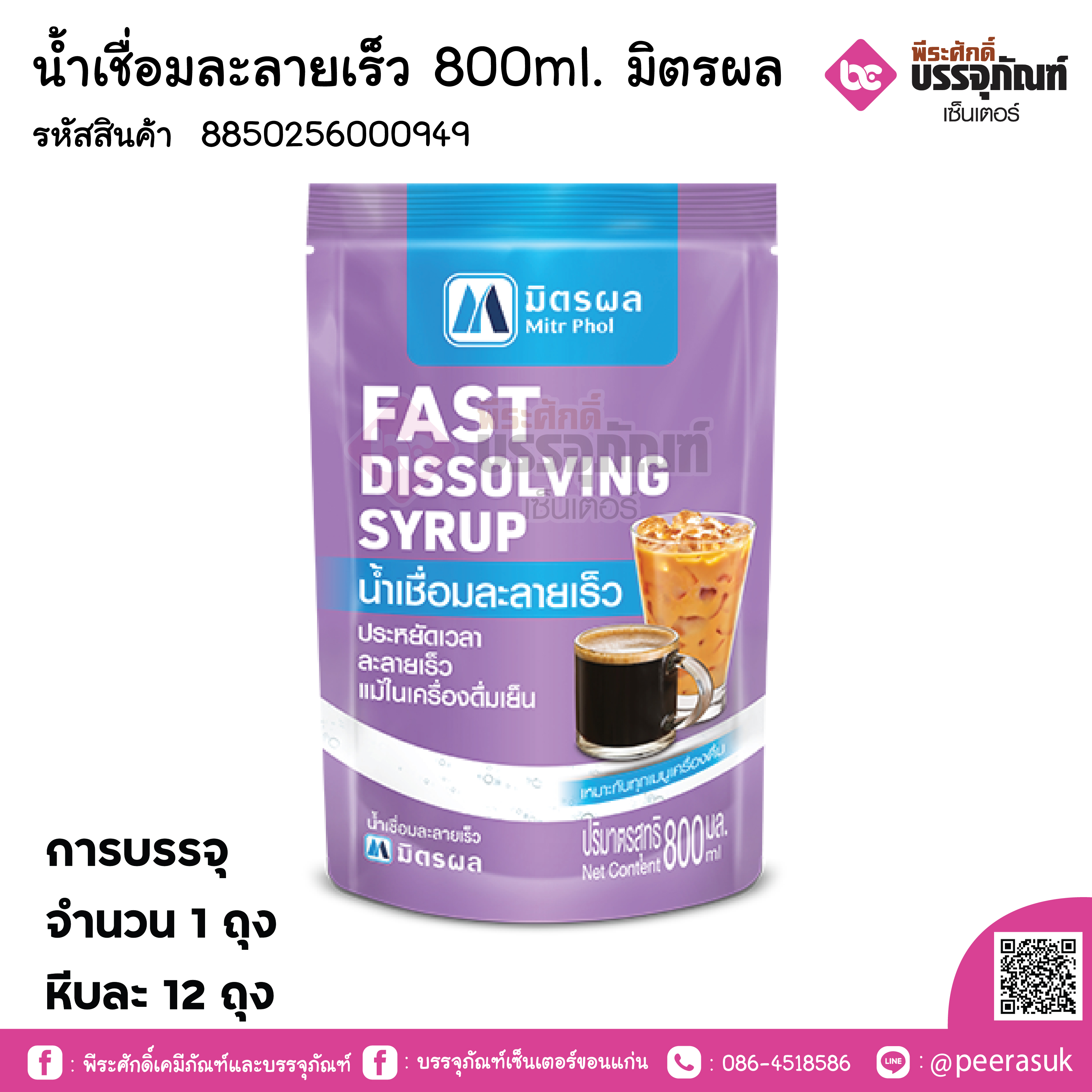 น้ำเชื่อมละลายเร็ว 800ml. มิตรผล