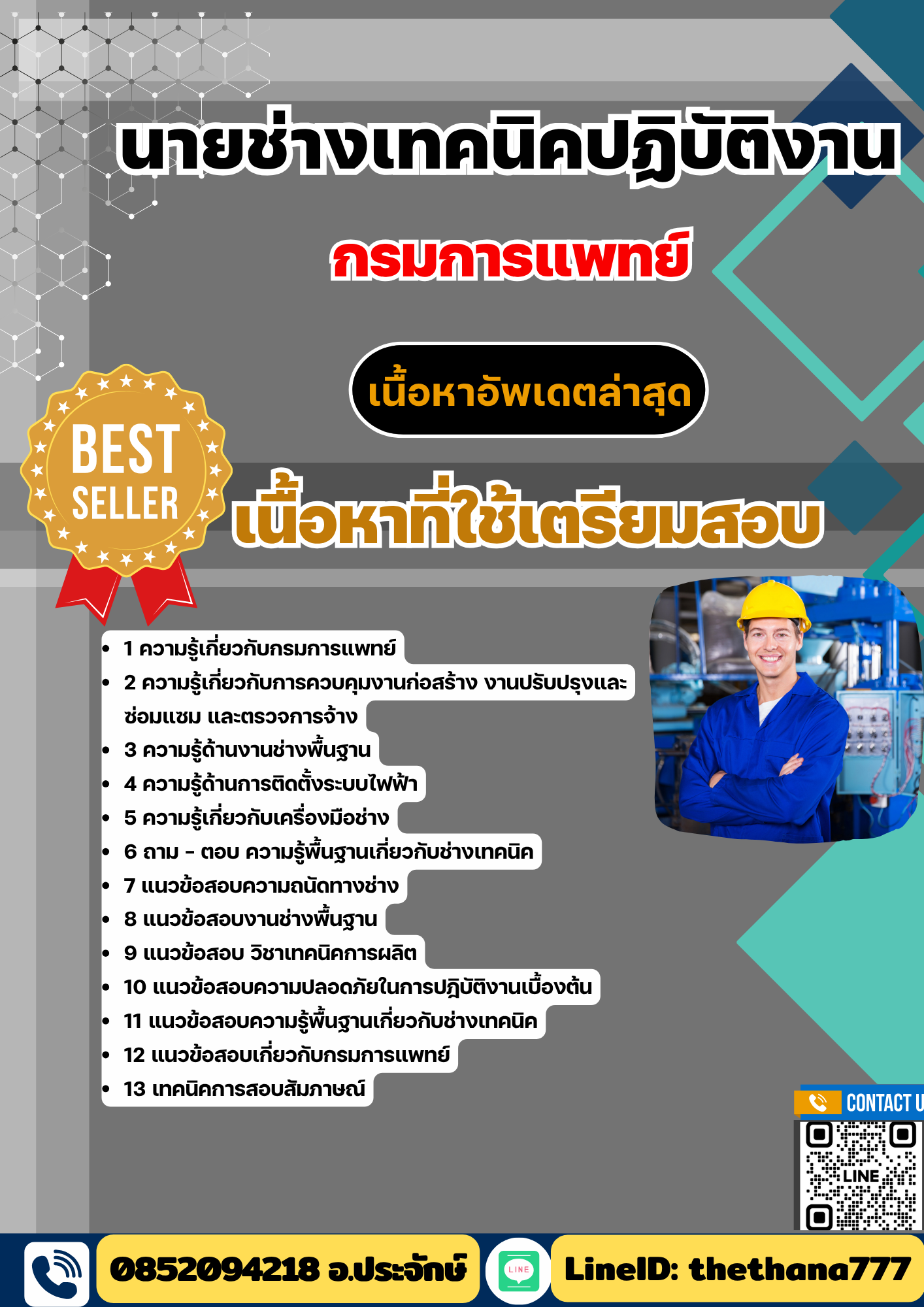 แนวข้อสอบ นายช่างเทคนิคปฏิบัติงาน กรมการแพทย์ 2568