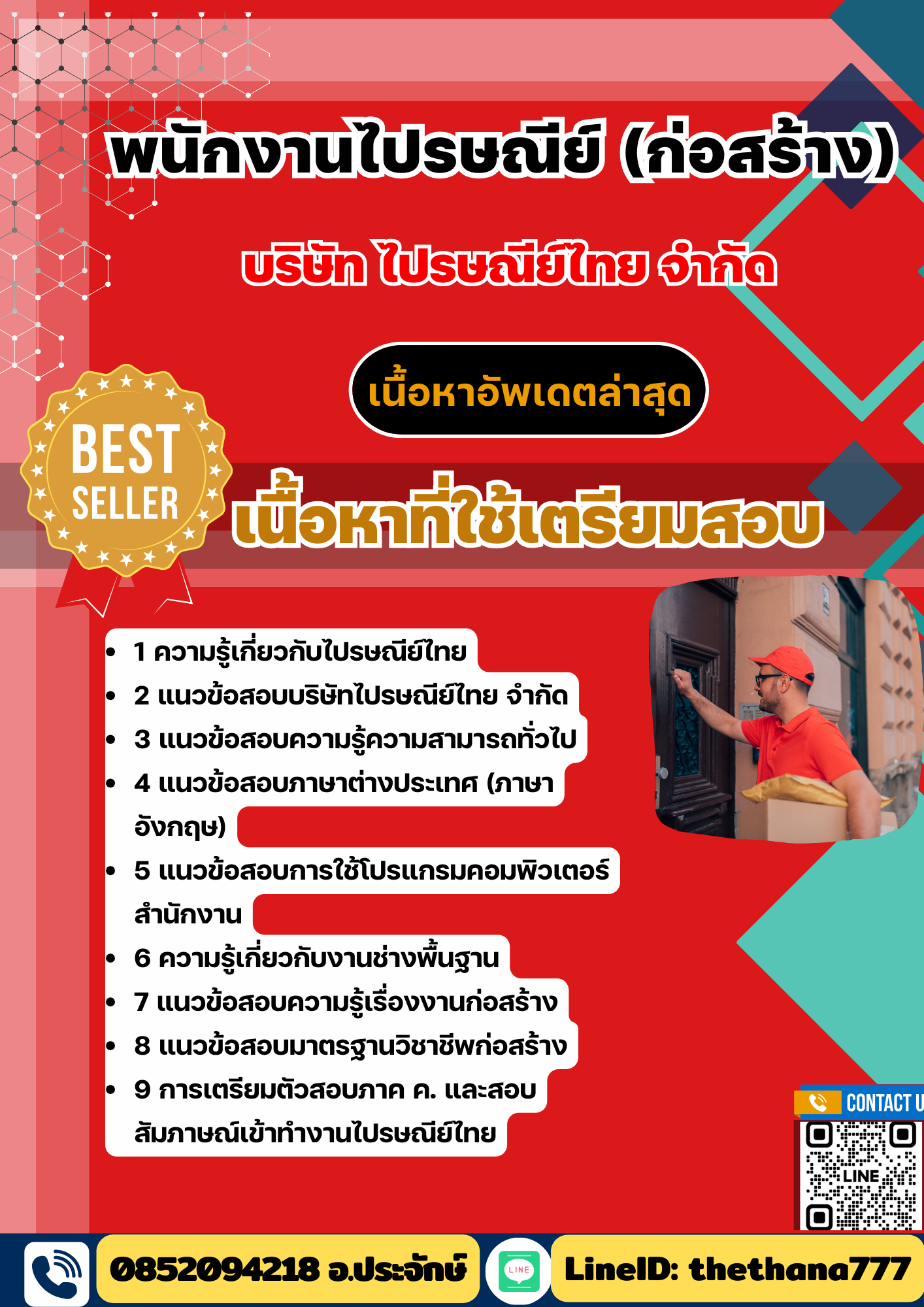 แนวข้อสอบ พนักงานไปรษณีย์ (ก่อสร้าง) ไปรษณีย์ไทย 2568
