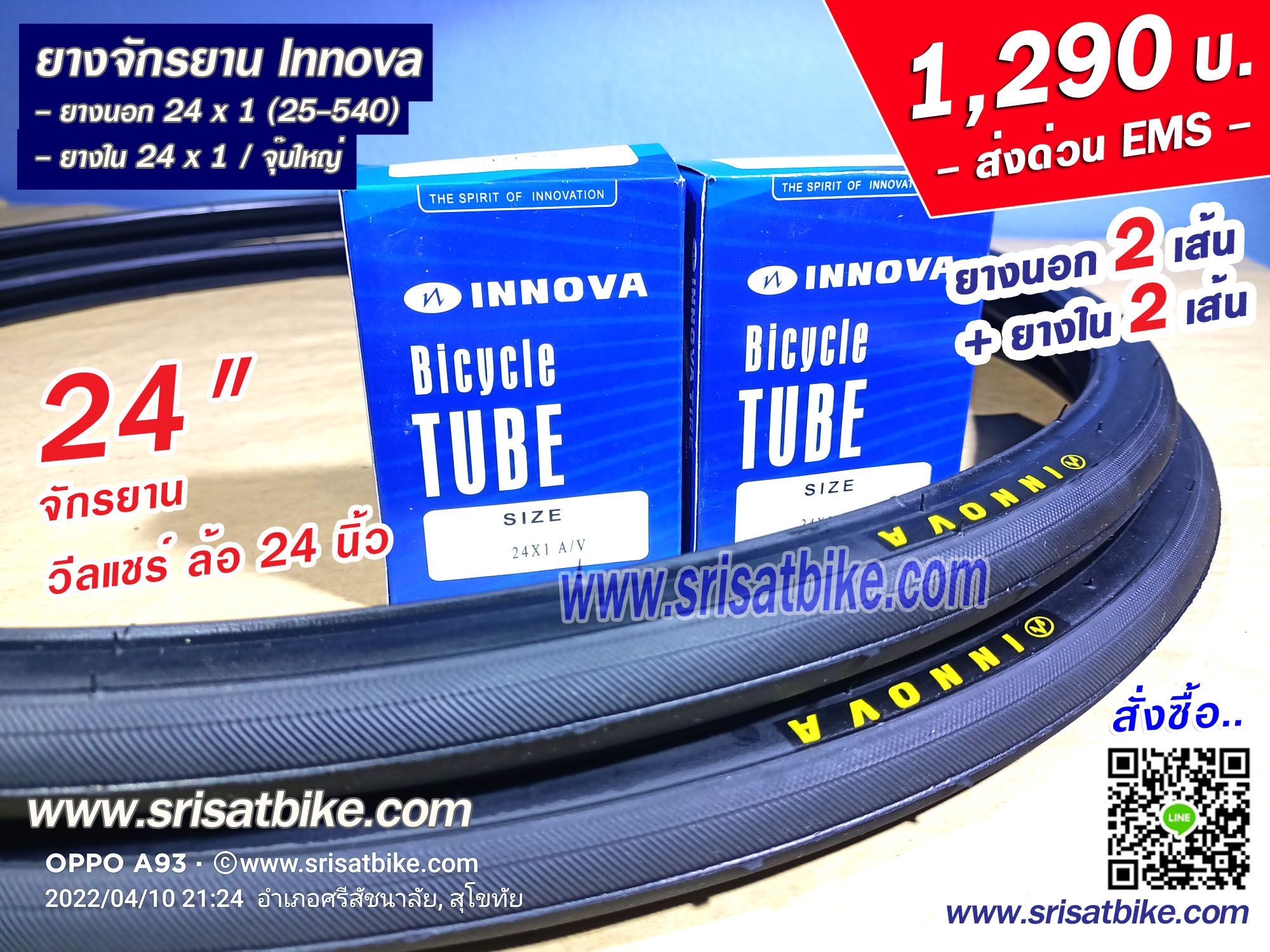 ยางจักรยาน 24 x 1 (25-540) INNOVA พร้อมยางใน 2 เส้น -ส่งด่วน EMS-