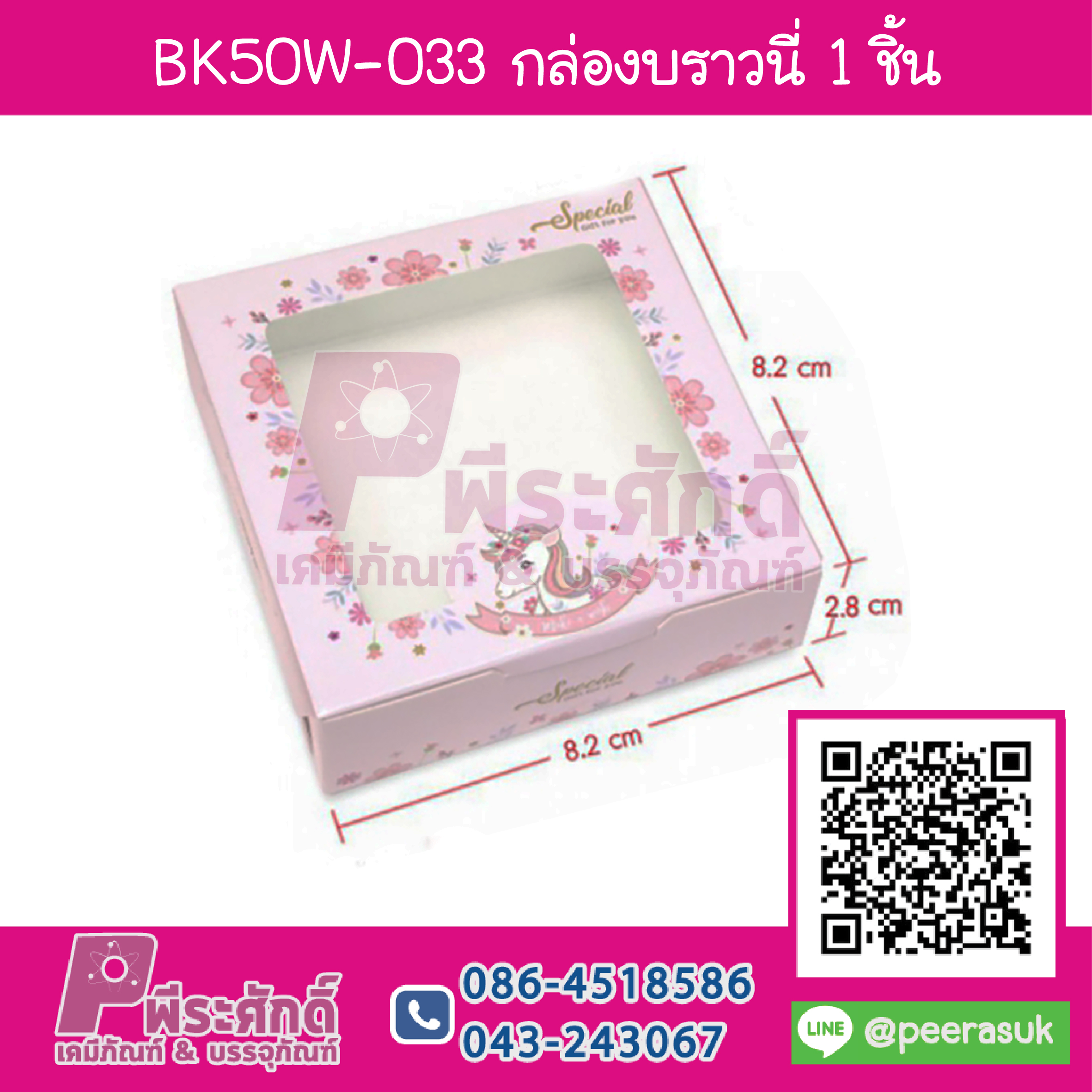 BK50W-033 กล่องบราวนี่1ชิ้น ลายยูนิคอนดอกไม้ (20กล่อง/58บาท)