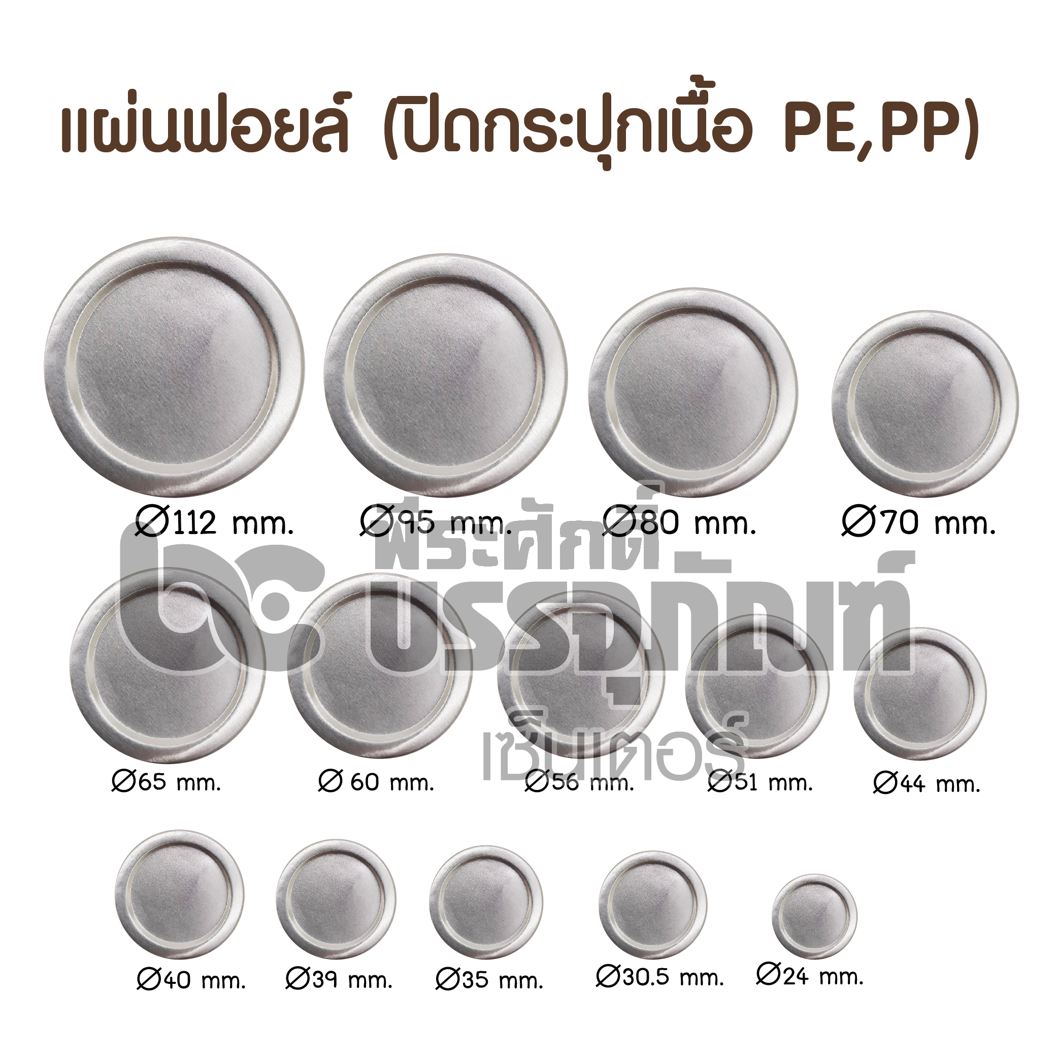 แผ่นฟอยล์ปิดปากขวด/กระปุก PE,PP (100 ชิ้น)