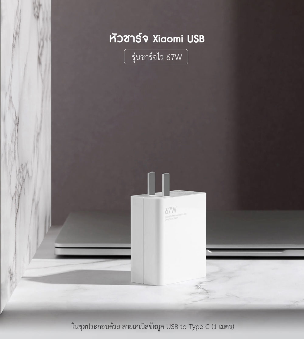 Xiaomi USB Charger (67W) - หัวชาร์จ USB รุ่นชาร์จเร็ว (67วัตต์)