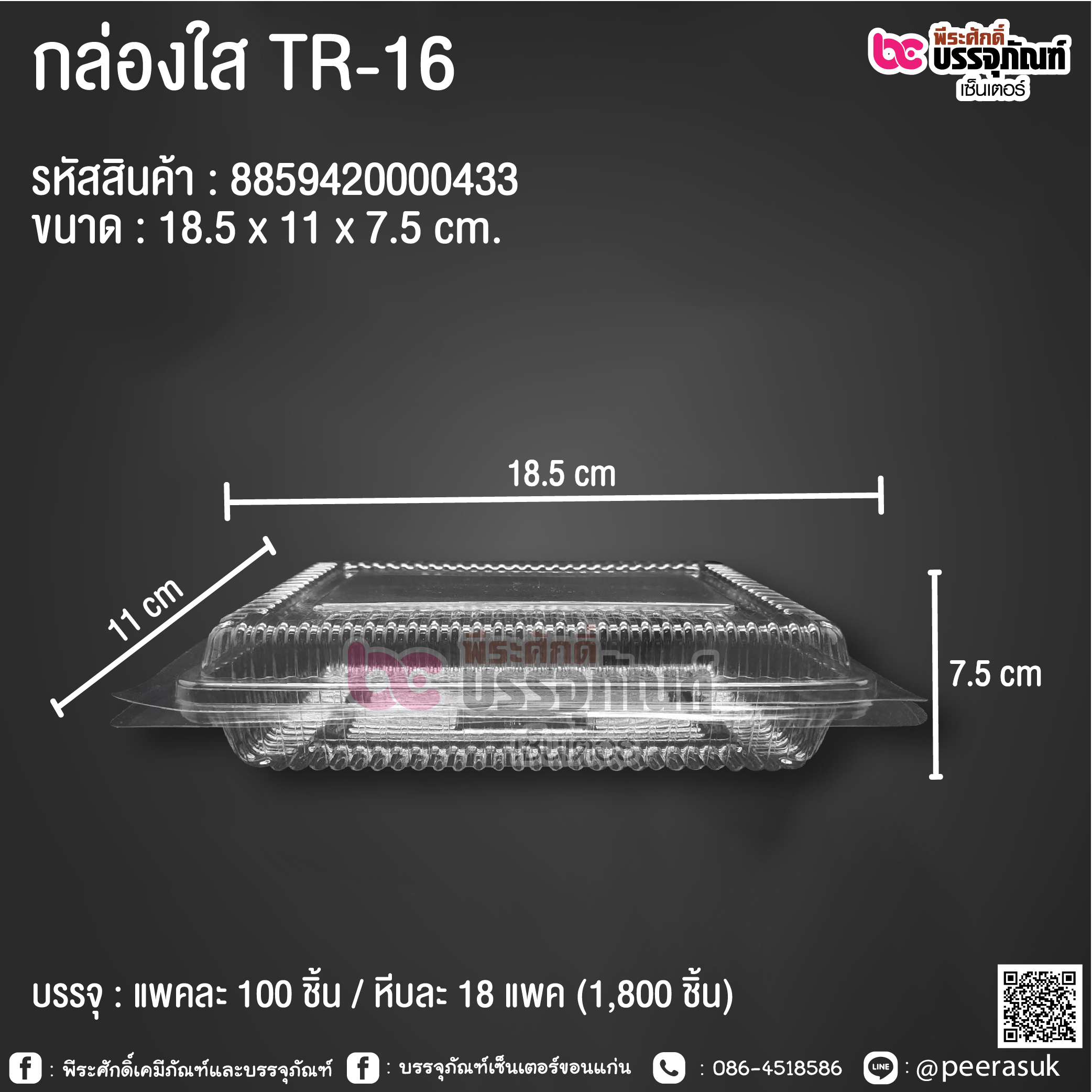 กล่องใส TR-16