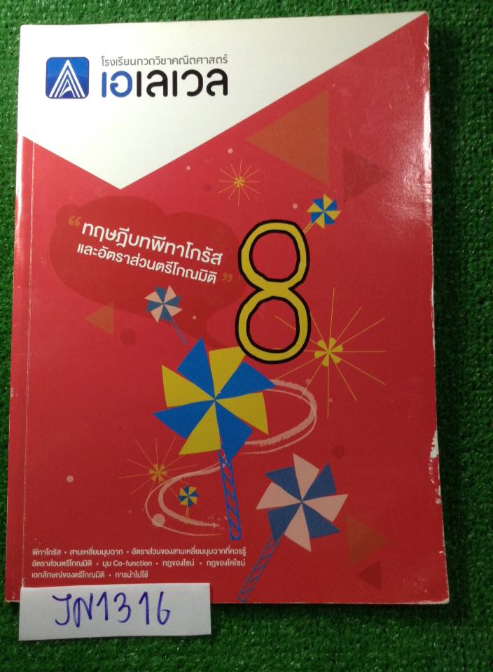 JN1316 [Alevel] คณิตม.ต้น เรื่อง ทฤษฎีบทพีทาโกรัสและอัตราส่วนตรีโกณมิติ มีสรุปเนื้อหาสั้นๆ มีข้อสอบเยอะมากครอบคลุมทุกสนามสอบหลักๆ เช่น สอวน. สพฐ. IJSO ข้อสอบเพื่อสอบเข้าโรงเรียนดังๆ สมาคมคณิต เพชรยอดมงกุฎ มีข้อว่างไม่ได้จดเพราะไม่สอนค่อนข้างมาก โจทย์ทุกข้