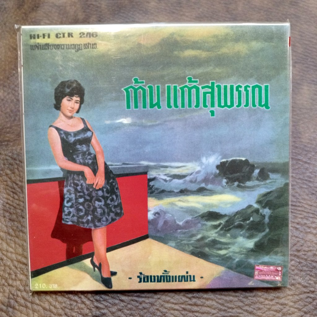 cd ก้าน แก้วสุพรรณ ชบาไพร ซีดีน่าสะสม ชุด 16 audio cd แม่ไม้เพลงไทย ctr 246 คอยเรียม แก่งคอย