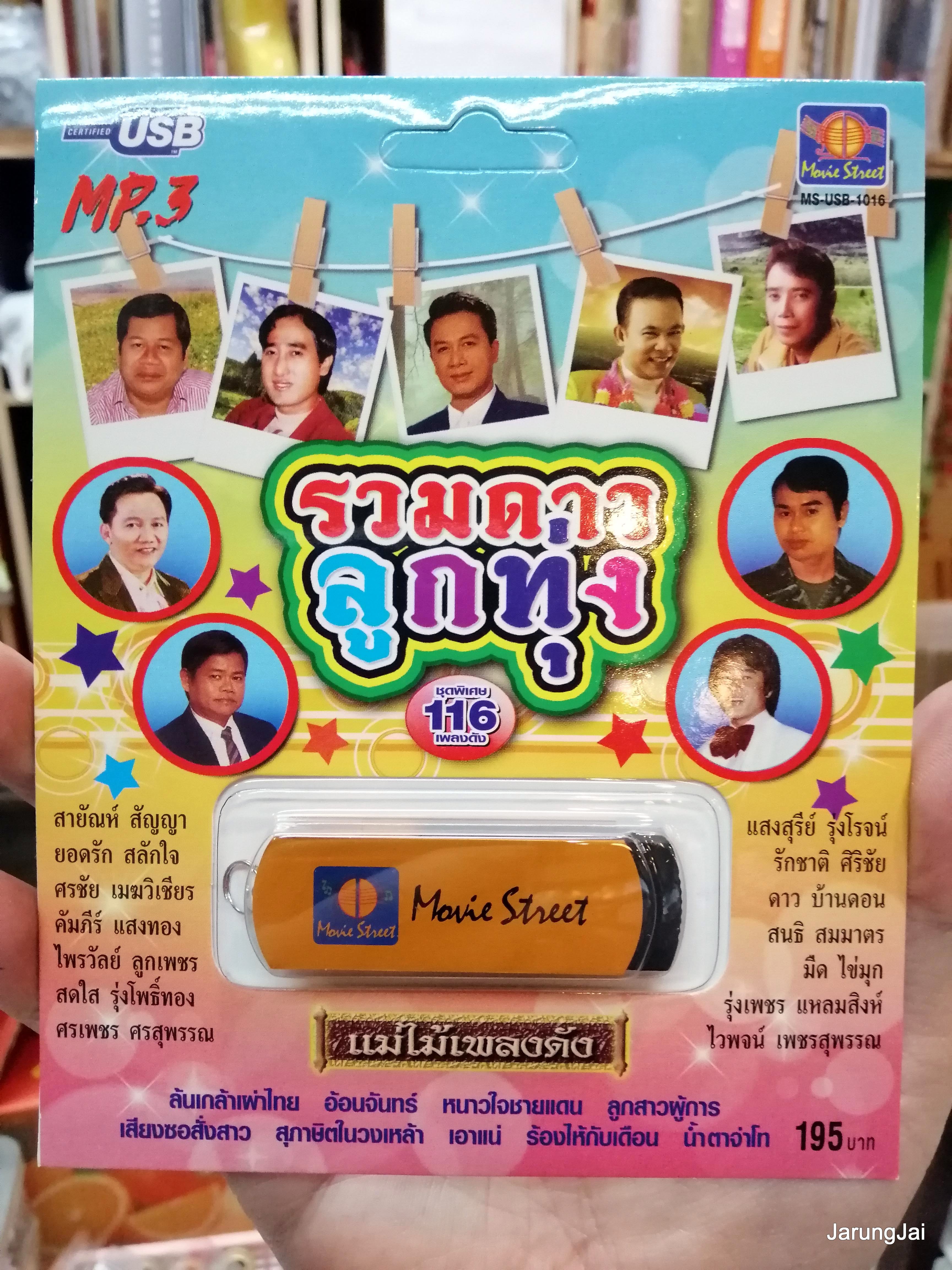 usb ms รวมดาวลูกทุ่ง ชุดพิเศษ 116 เพลงดัง แม่ไม้เพลงดัง ล้นเกล้าเผ่าไทย / movieStreet