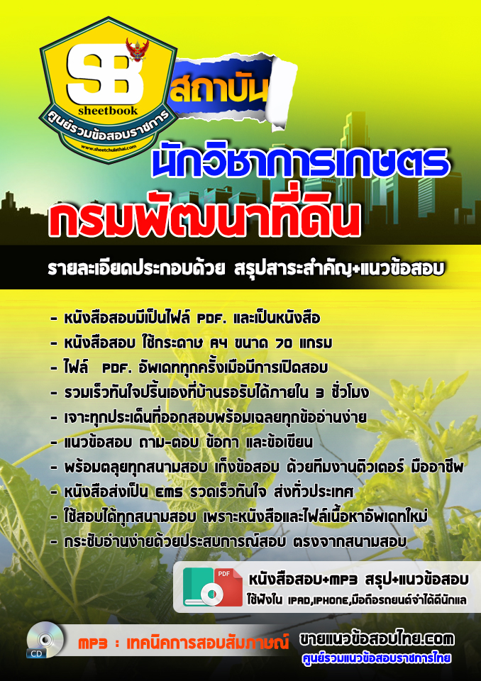 #อัปเดทล่าสุดแนวข้อสอบ นักวิชาการเกษตร กรมพัฒนาที่ดิน 2568