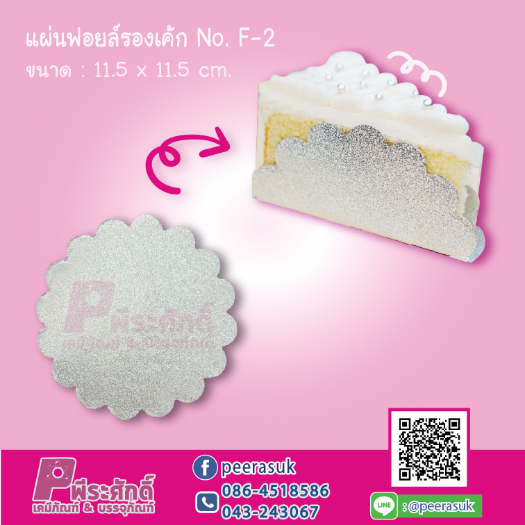 แผ่นฟอยล์รองเค้ก F-2