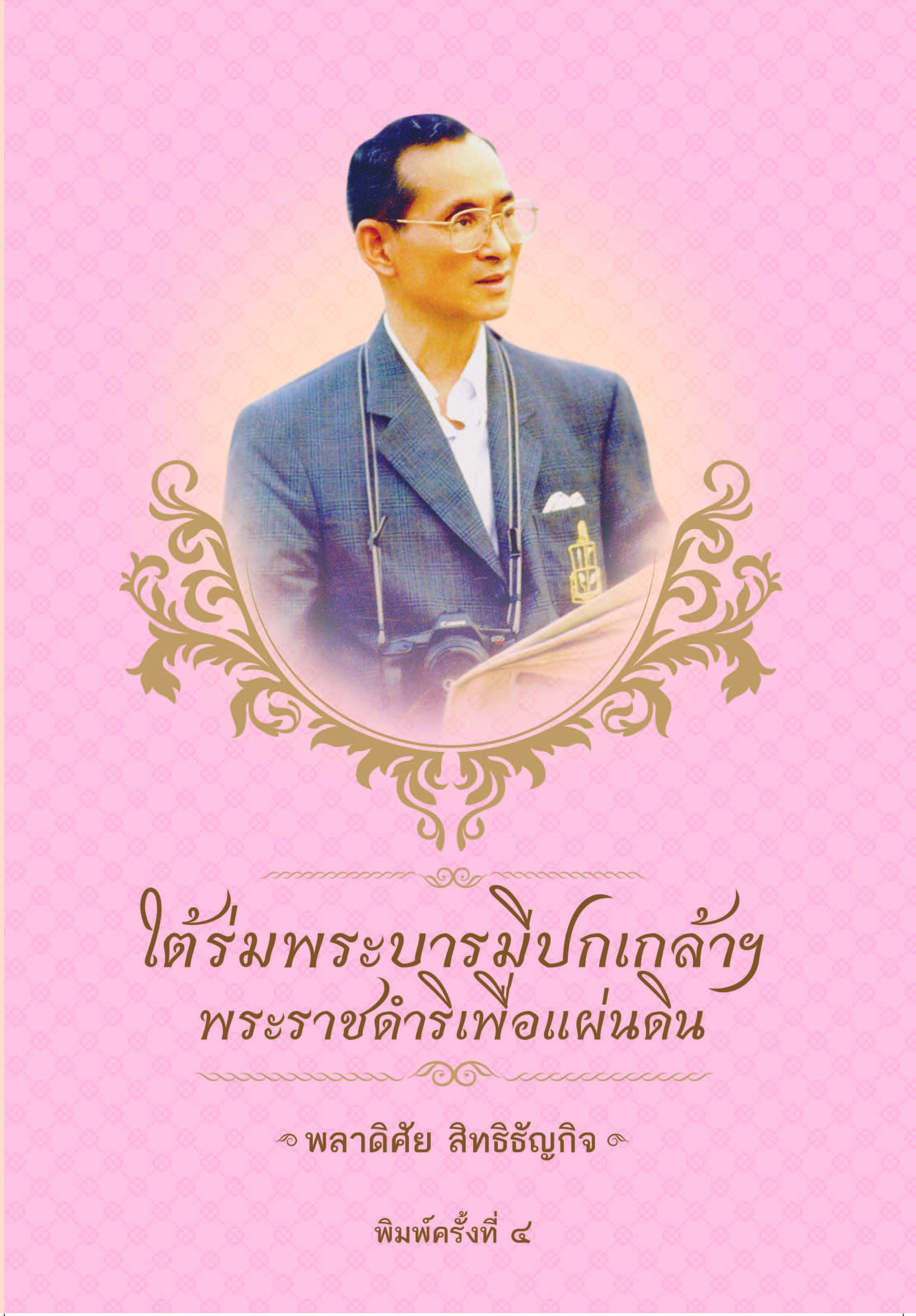 ใต้ร่มพระบารมีปกเกล้าฯ พระราชดำริเพื่อแผ่นดิน พิมพ์ครั้งที่ 4