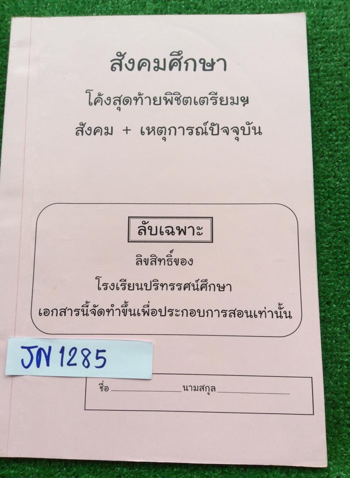 JN1285 สังคม+เหตุการณ์ปัจจุบัน โค้งสุดท้ายพิชิตเตรียมอุดม มีเนื้อหาสรุปๆ เน้นโจทย์ จดครบ เฉลยครบ ขาย 250฿