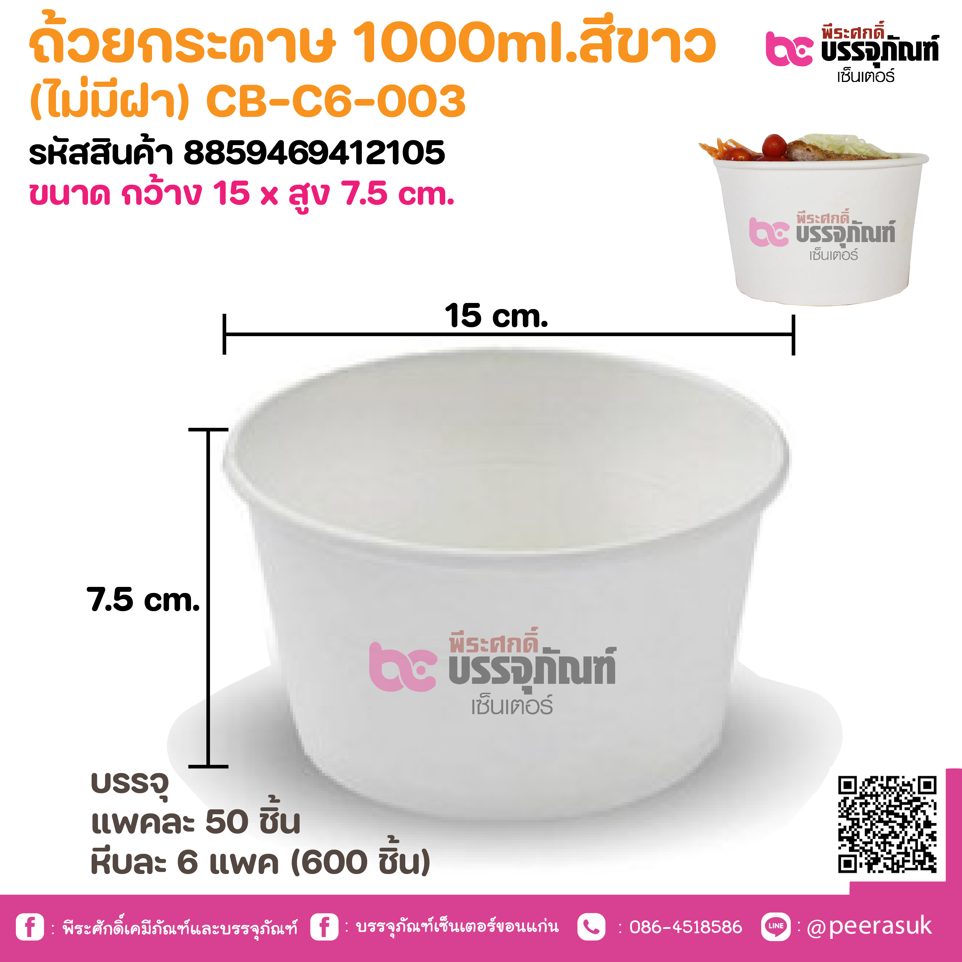 ถ้วยกระดาษ 1000ml.สีขาว (ไม่มีฝา) CB-C6-003 @ แพคละ 50 ชิ้น หีบละ 6 แพค (600 ชิ้น)