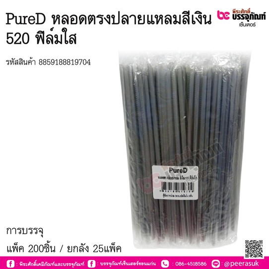 PureD หลอดตรงปลายแหลมสีเงิน 520 ฟิล์มใส การบรรจุ แพ็ค 200ชิ้น / ยกลัง 25แพ็ค