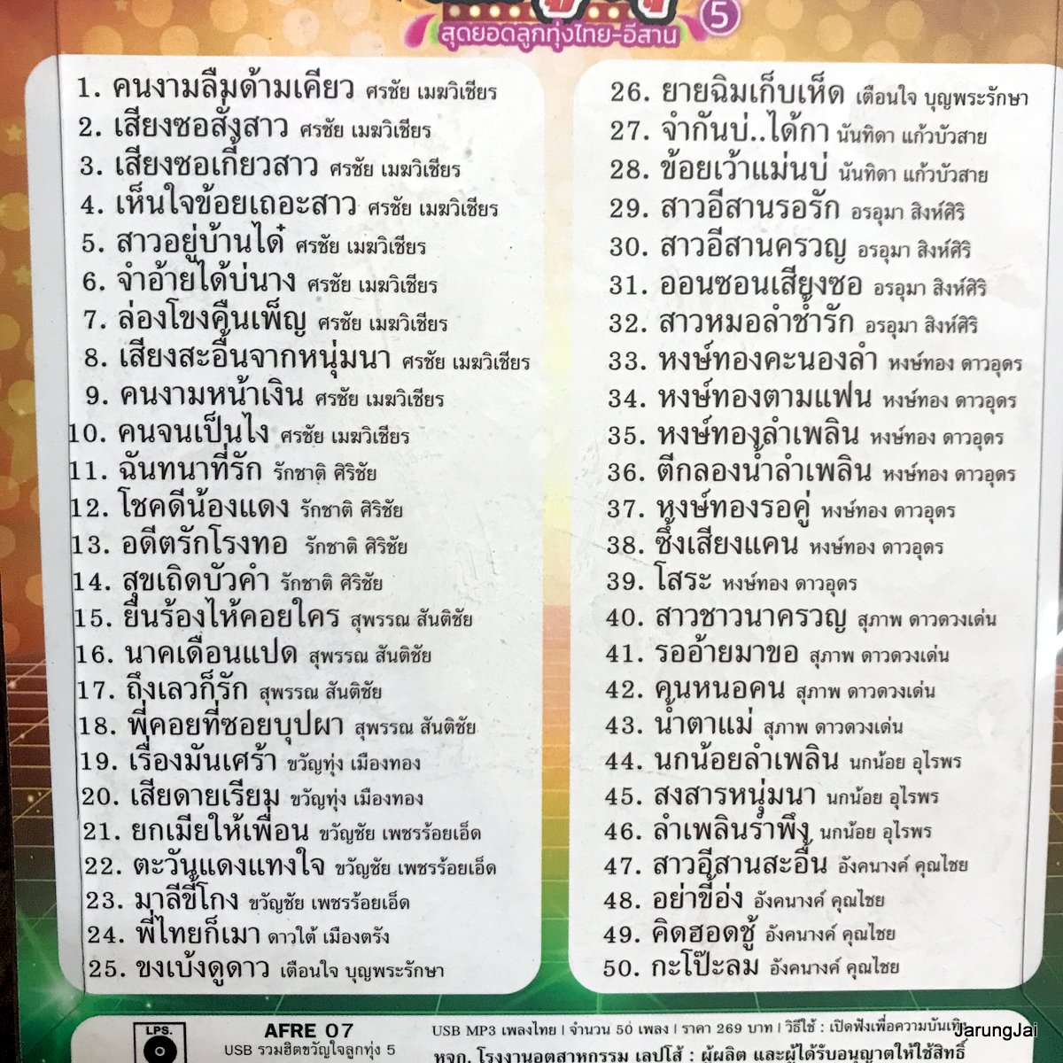 usb รวมฮิตขวัญใจลูกทุ่ง ชุด 5 สุดยอดลูกทุ่งไทย-อีสาน คนงามลืมด้ามเคียว ศรชัย หงษ์ทอง ดาวอุดร นกน้อย อุไรพร mp3 usb แม่ไม้เพลงไทย afre 07