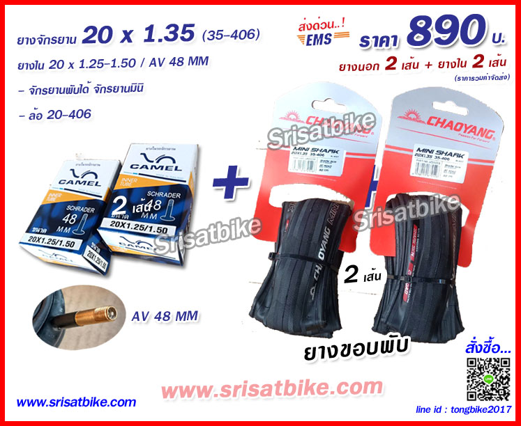 ยางจักรยาน 20 x 1.35 (35-406) พร้อมยางใน 2 เส้น - ส่งด่วน EMS -