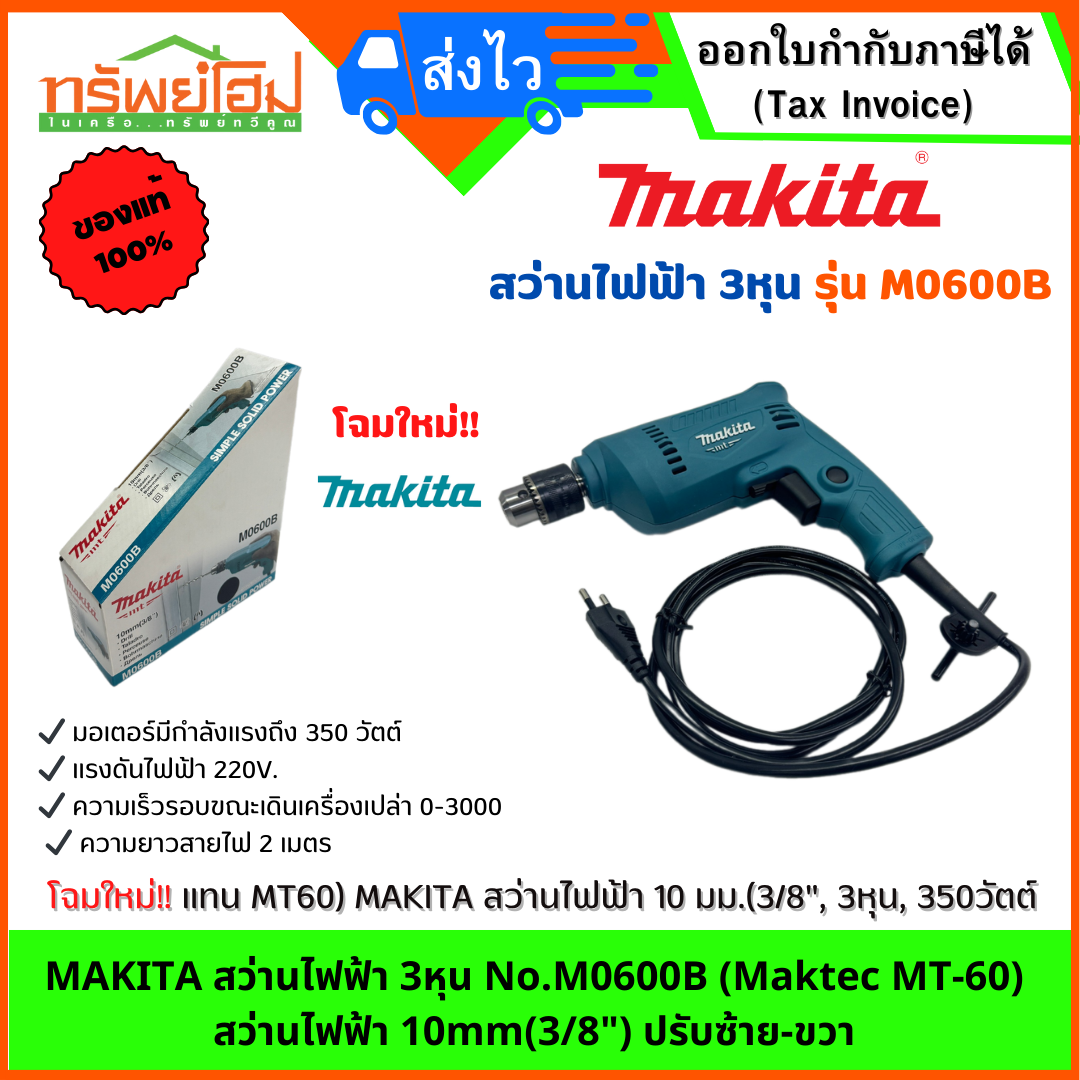 MAKITA สว่านไฟฟ้า 3หุน No.M0600B (Maktec MT-60) สว่าน 10mm(3/8") ซ้าย-ขวา