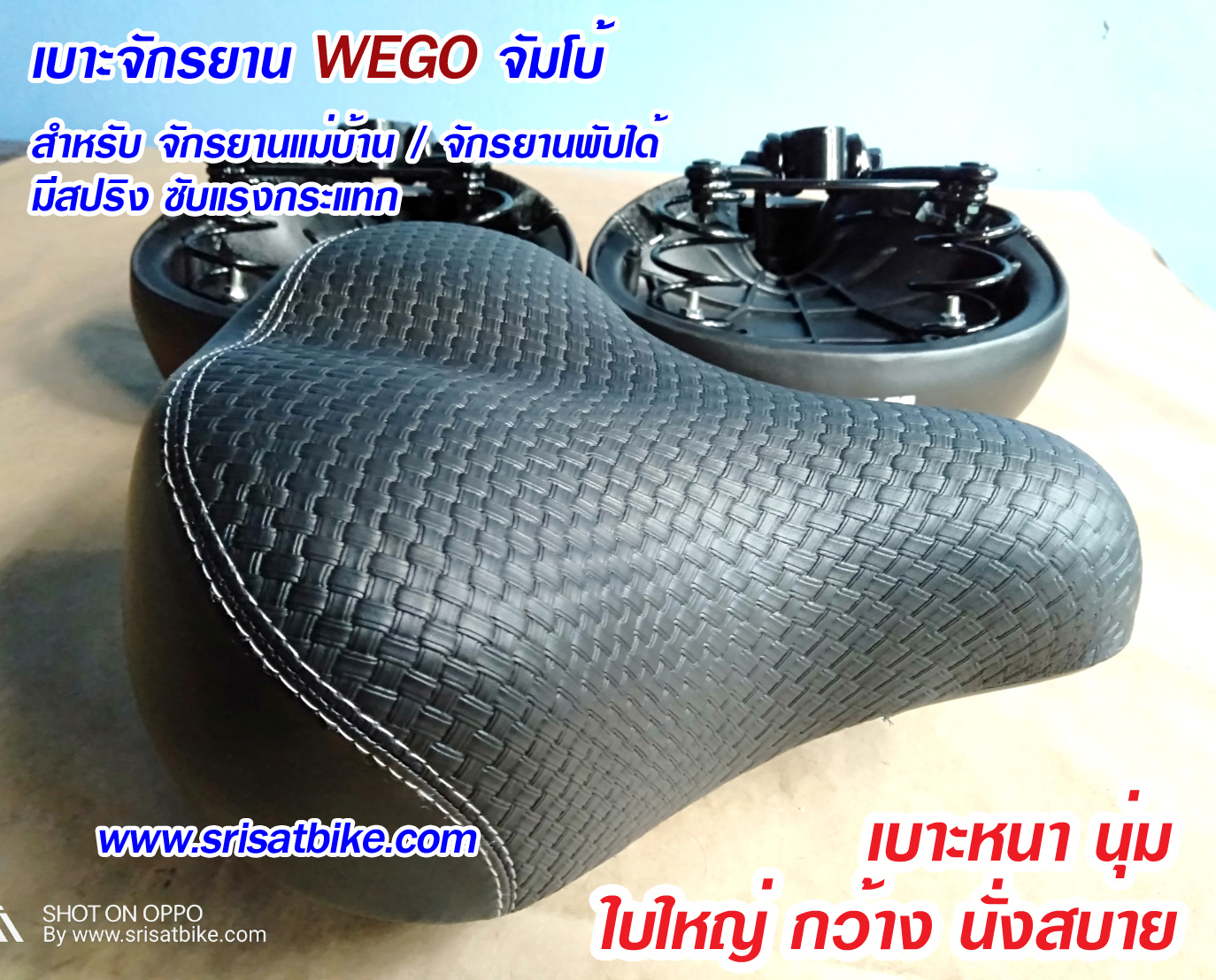 เบาะจักรยาน WEGO ขนาดจัมโบ้