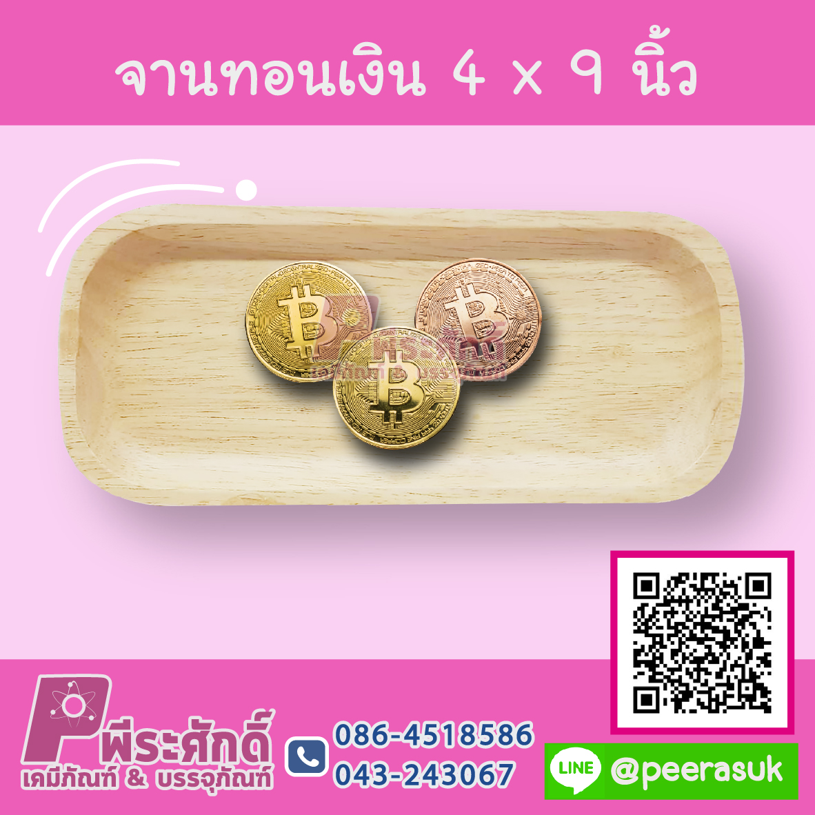 จานทอนเงิน 4 x 9 นิ้ว 1 ชิ้น