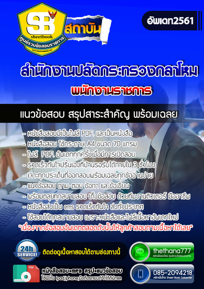 แนวข้อสอบพนักงานราชการ สำนักงานปลัดกระทรวงกลาโหม
