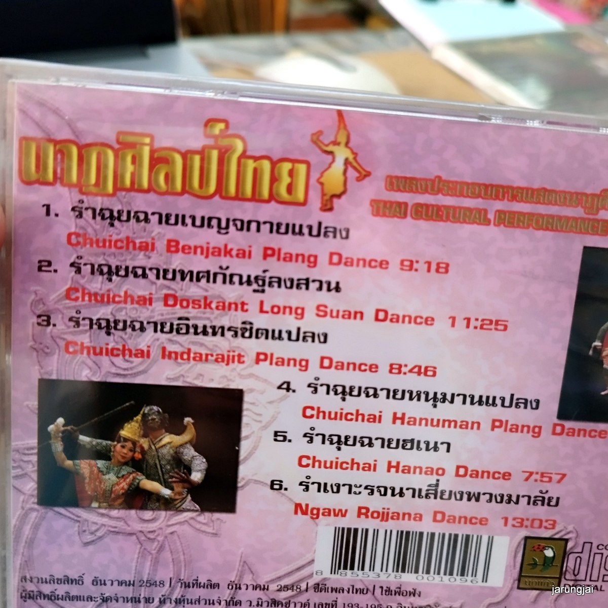 cd รำไทย ชุด 06 รำฉุยฉายเบญจกายแปลง audio cd นกแก้ว เพลงประกอบการแสดงนาฏศิลป์ไทย