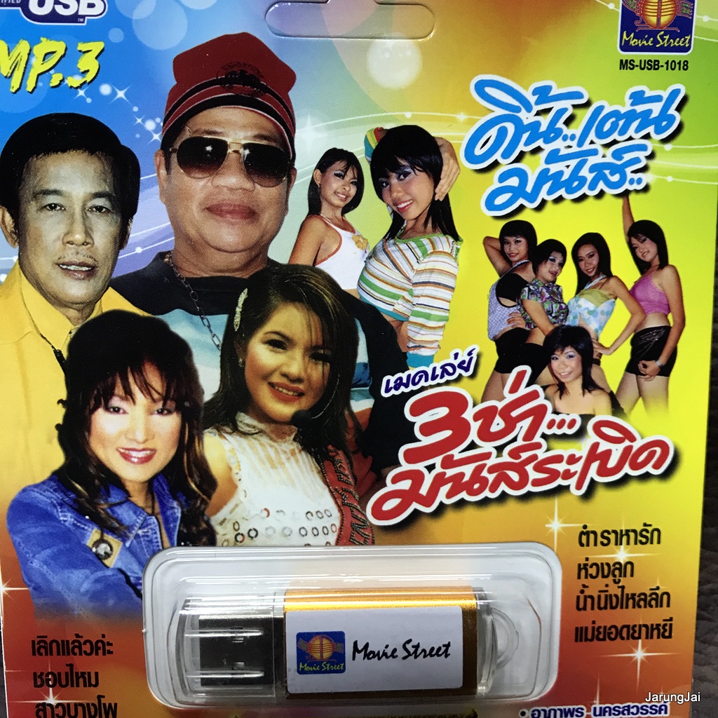 usb เมดเล่ย์ 3 ช่ามันส์ระเบิด 120 เพลงดัง เลิกแล้วค่ะ อาภาพร มยุรา ฟ้าสีทอง ไวพจน์ ชาย เมืองสิงห์ mp3 usb ms