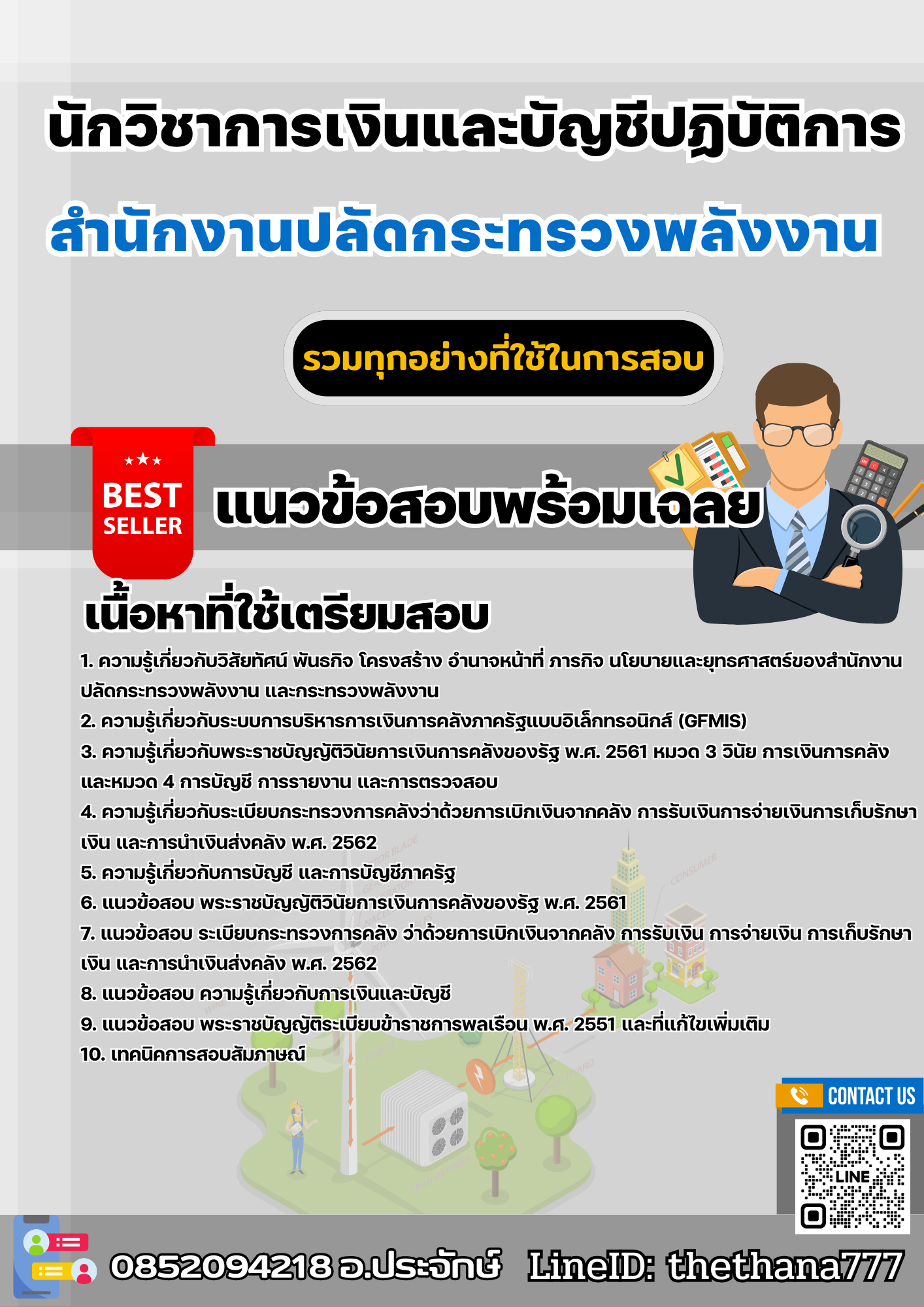เเนวข้อสอบนักวิชาการเงินและบัญชีปฏิบัติการ สำนักงานปลัดกระทรวงพลังงาน 2568