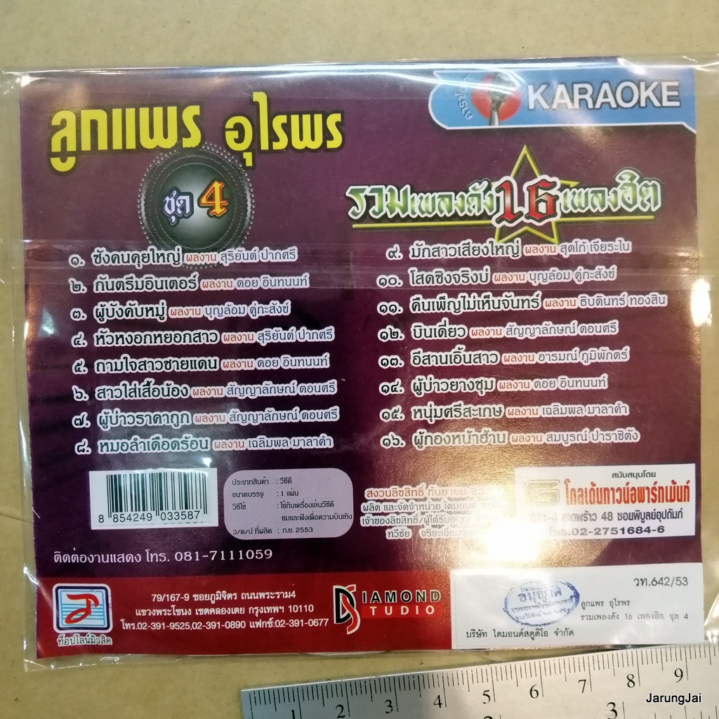 vcd ลูกแพร อุไรพร ซังคนคุยใหญ่ รวมเพลงดัง 16 เพลงฮิต ผู้บ่าวยางชุม หนุ่มศรีสะเกษ คาราโอเกะ vcd tl