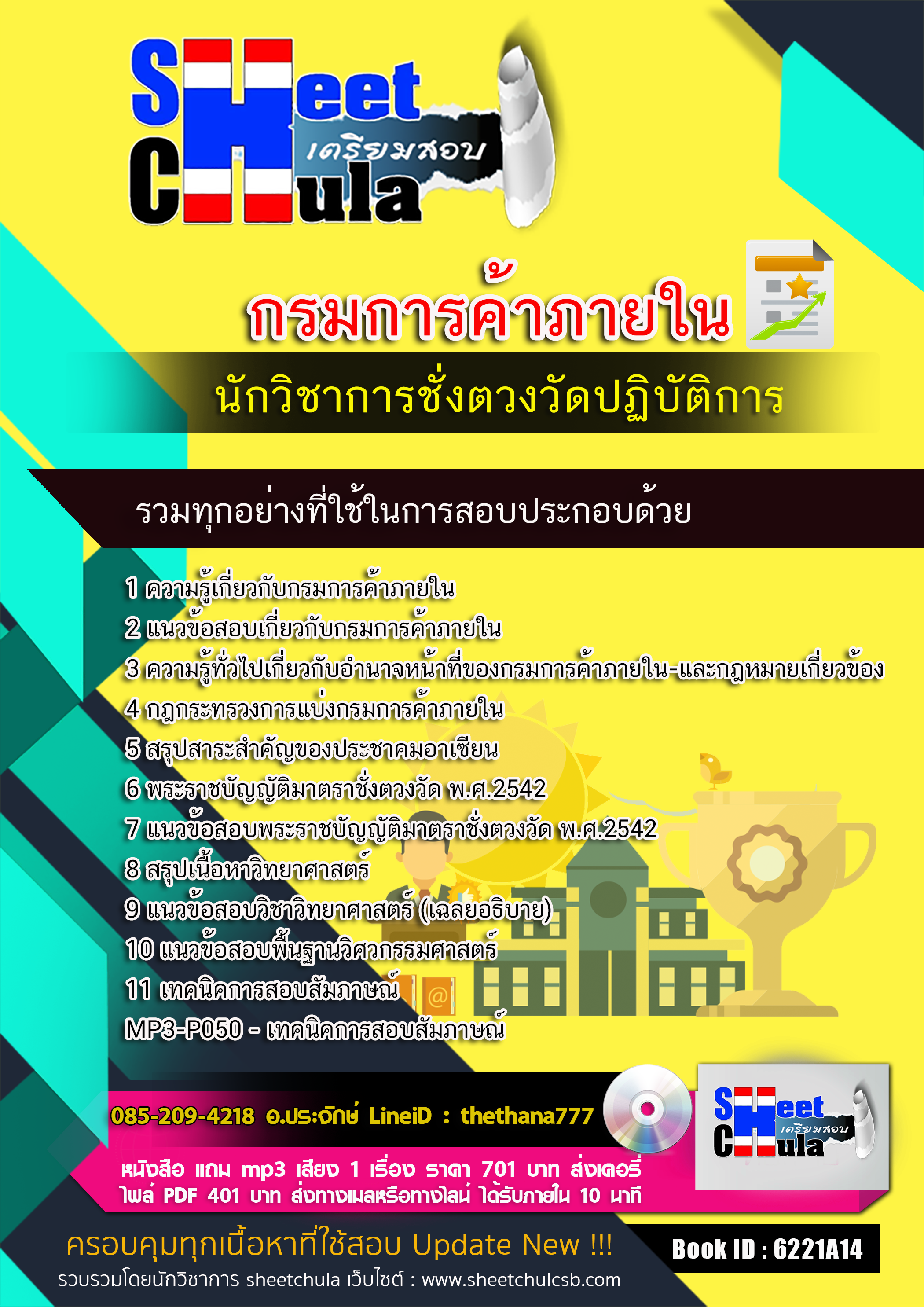 แนวข้อสอบนักวิชาการชั่งตวงวัดปฏิบัติการ กรมการค้าภายใน