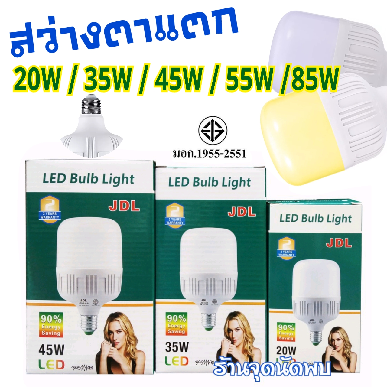 ขายส่ง หลอดไฟ TSM JDL 20W / 35W / 45W / 55W / 85W หลอดLED หลอดไฟled ไฟปิงปอง ตกไม่แตก ขั้วเกลียว E27