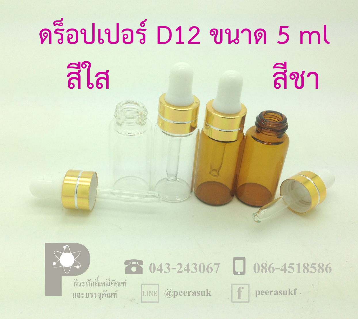 # ขวดดร็อปเปอร์ D12