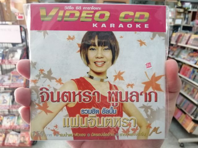 pre-order vcd จินตหรา พูนลาภ รวมฮิต อัลบั้ม แฟนจินตหรา karaoke vcd m