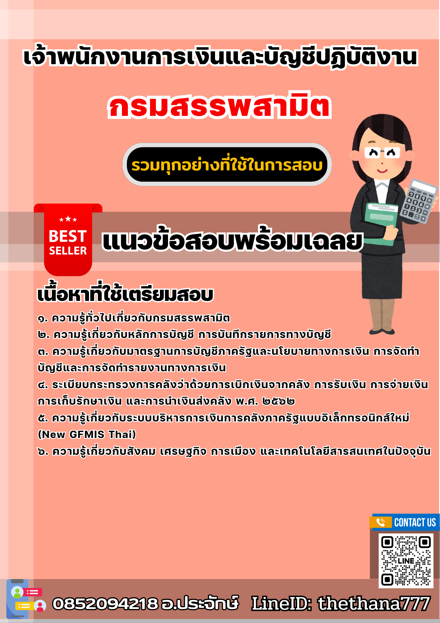 แนวข้อสอบเจ้าพนักงานการเงินและบัญชีปฏิบัติงาน กรมสรรพสามิต 2568