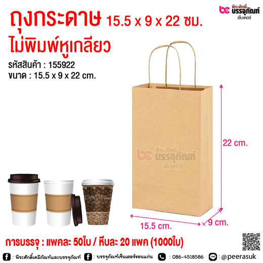 ถุงกระดาษ 15.5 x 9 x 22 ซม. ไม่พิมพ์หูเกลียว @ การบรรจุ : แพคละ 50ใบ / หีบละ 20 แพค (1000ใบ)
