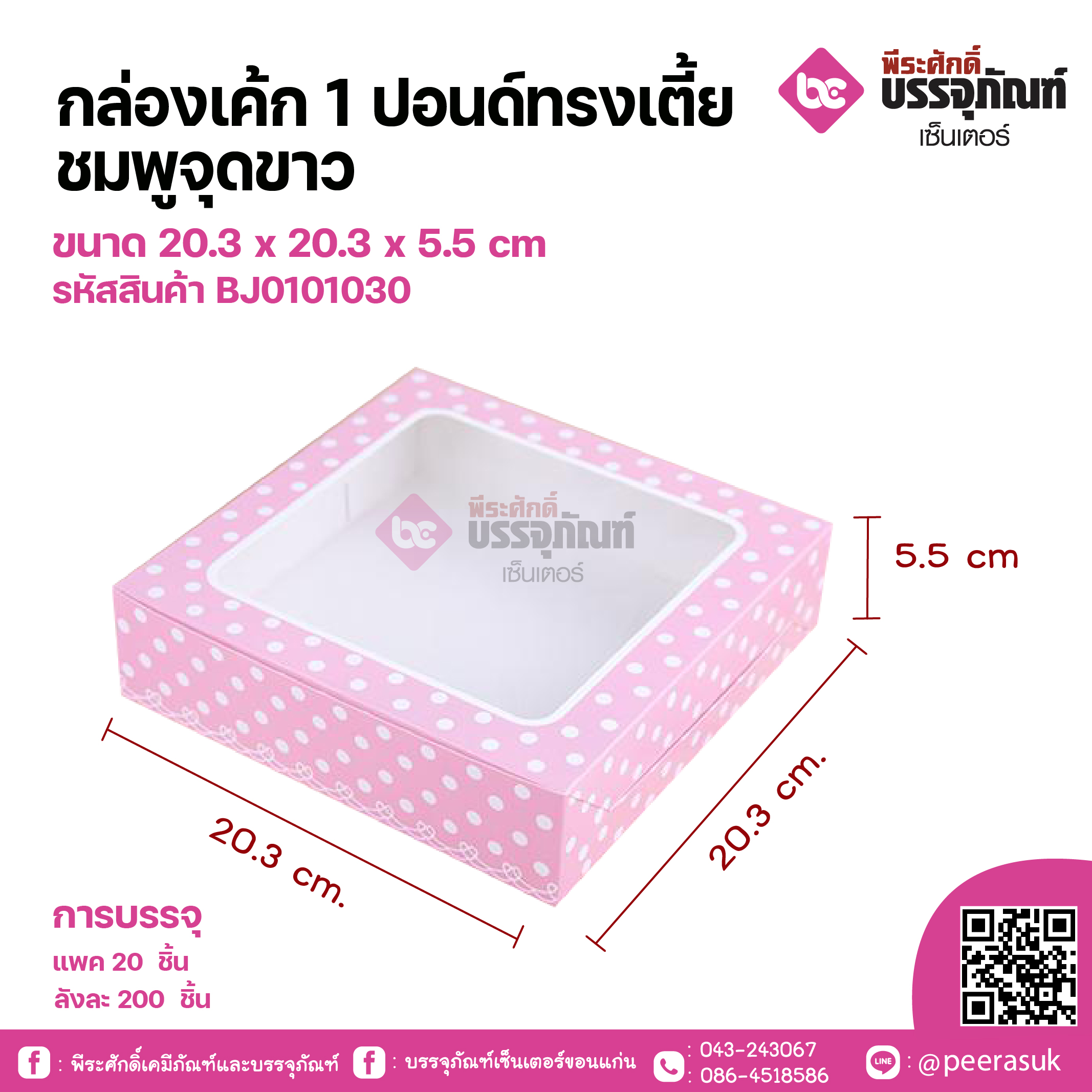 กล่องเค้ก 1 ปอนด์ทรงเตี้ย ชมพูจุดขาว ขนาด 20.3 x 20.3 x 5.5 cm แพคละ 20 ชิ้น ลังละ 200ชิ้น