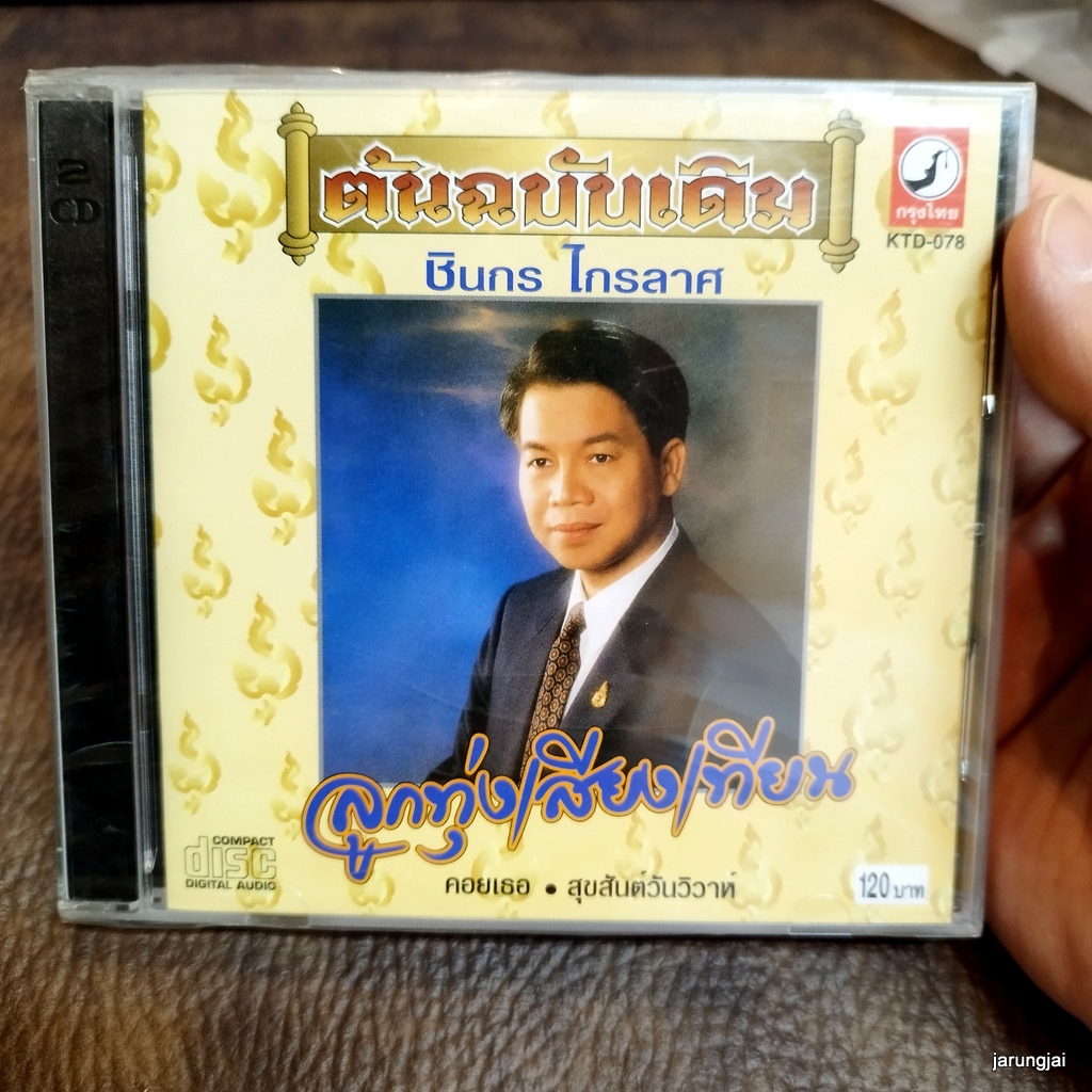 cd ชินกร ไกรลาศ ลูกทุ่งเสียงเทียน audio cd kt ต้นฉบับเดิม ชินกรร้อง ดนตรียุค 2
