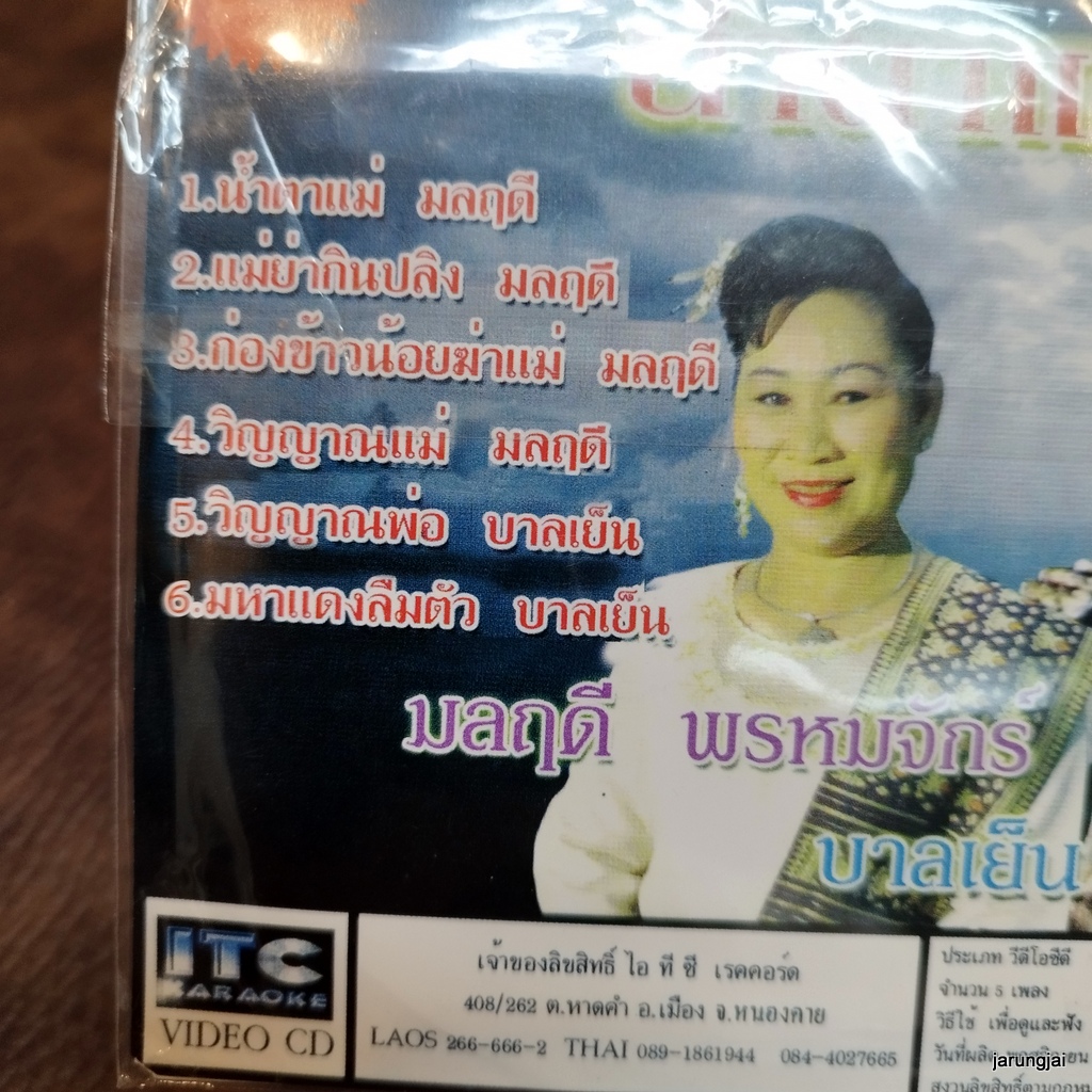 cd มลฤดี พรหมจักร์ บานเย็น ศรีวงศ์ษา น้ำตาแม่ มหาแดง คนลืมตัว ก่องข้าวน้อย audio cd itc