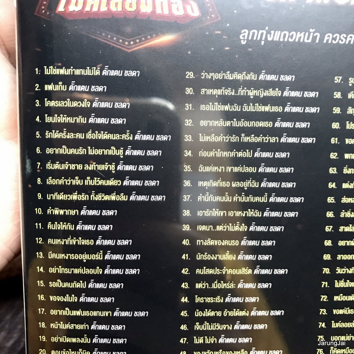 usb ตั๊กแตน ชลดา ไม่ใช่แฟนทำแทนไม่ได้ แฟนเก็บ โคตรเลวในดวงใจ โยนใจให้หมากิน mp3 usb gmm ไมค์เลี่ยมทอง ลดราคา